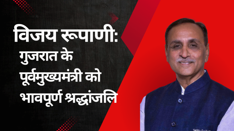 विजय रूपाणी