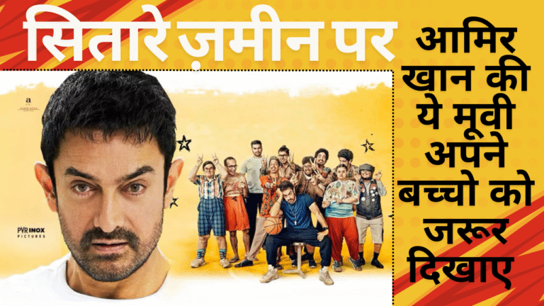 सितारे ज़मीन पर